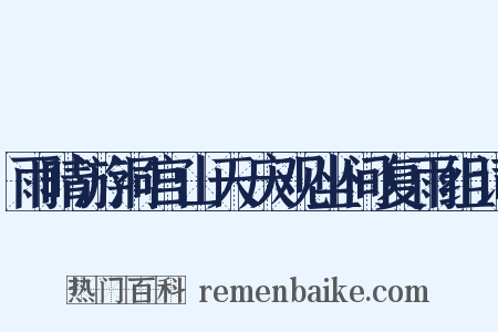 雨晴游洞宫山天庆观坐间复雨组词是什么意思的图片